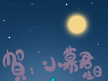 中秋节+过期生日图~