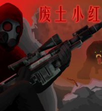 【剧情向】《废土小红帽》2015-11-8更新