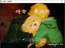 【恐怖解谜】晚安，泰迪熊[3.5更新]