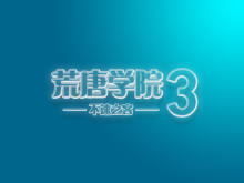 [短篇比赛2]《荒唐学院3》