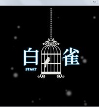 【原创恐怖解谜类游戏】白雀