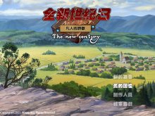 全新世纪三（凡人的诗歌）真情发布
