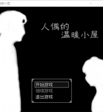 【壳】人偶的温暖小屋