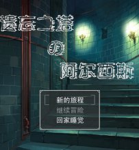 [迷宫创意大赛]遗忘之塔的阿尔西斯