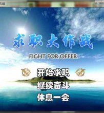 【补档】《求职大作战》恶搞短篇RPG～～(新增简易攻略)