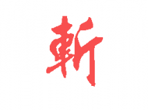 新人自制“斩”技能