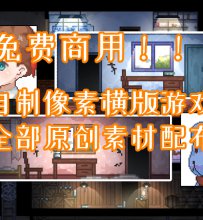 【免费商用】《所向之未来》全部原创素材配布