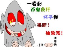 【百鬼夜行】果断幽灵！！！