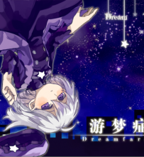 游梦症 V1.21 Gamma