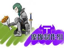 [涂鸦]祭逝去的女主