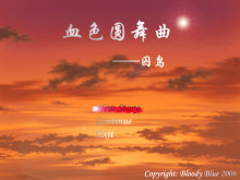 [RMXP 加密] 血色圆舞曲（I-V章）