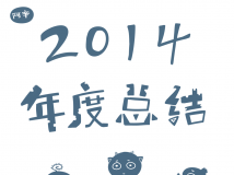 【总结】2014年度总结