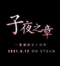 [STEAM]【科幻/历史】《子夜之章:历史的终局》3月12日发布