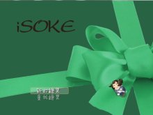 【超展开】iSOKE