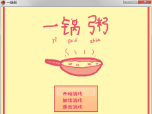 【一锅粥！！！】——一个想喝粥的游戏❤