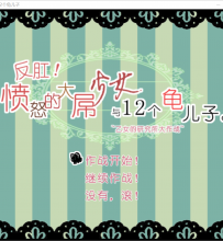 乙女界毒瘤！愤怒的大dio少女与十二个龟儿子