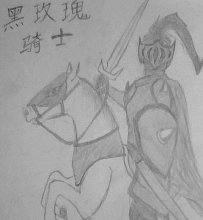 黑玫瑰骑士