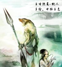【百鬼夜行】上古洪荒-蛇人 噬灵妖 有人怀疑 赴创作过程图