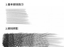 新手向线条练习法
