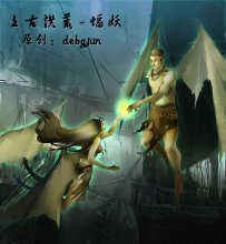 【百鬼夜行】上古洪荒-蝠人  第四张原创