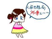 [鼠绘]人家也想有锅师傅么……