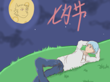 【图渣】七夕节快乐