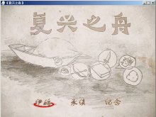 【一分钟游戏】复兴之舟