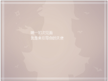 【超短篇温馨解谜】最开始成为天使的时候【体积2MB】