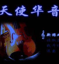 《天使华音》2020-8-1更新