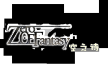 【代发】【短篇7】《Zero Fantasy -- 空之诗》