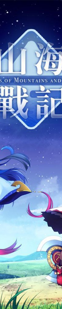 【素材站推广】山海战记