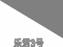 【乐君发画】乐君3号