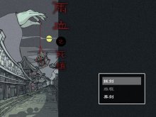 【全原创图像】【黑暗】【武侠】《雨血》