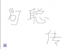 《阿聪传记》不定期连载！！