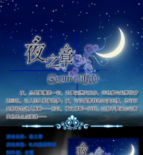 【新人作品】夜之章（BL向温馨解谜、无恐怖）