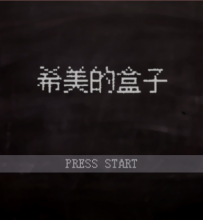 【细思恐极】《希美的盒子》