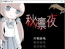 【“一分钟”恐怖解谜发布】秋凛夜