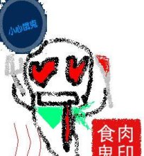 【百鬼夜行】食肉鬼