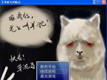草泥马历险记1.32版-决战临近篇