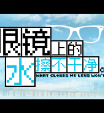 【推延】《眼镜上的水擦不干净。》v0.35
