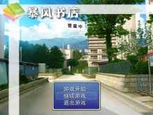 【RMVX大赛】[模拟经营类]暴风书店（更新补丁）