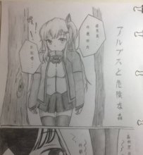 アルプスと危険な森