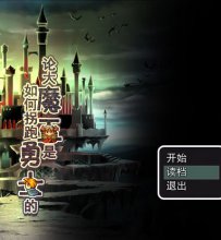 【完美】《论大魔王是如何拐跑勇士的》（bl剧）