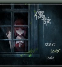 《偶弦》v.0.2.3 [黑暗童话风] [微恐解谜]