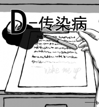 【短十】【更新1.1】D-传染病【第一人称解谜（雾）】