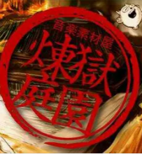 炼狱庭园(音楽素材屋-煉獄庭園-)部分音乐素材分流补档