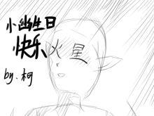 （简陋到极限）小幽的贺图