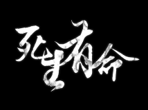 中国风Gameover（XP+VX规格）1P