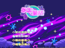 【永生】【渣作】【可爱风】《永生童话》
