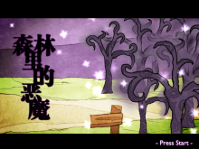 【细思极恐】《森林里的恶魔》